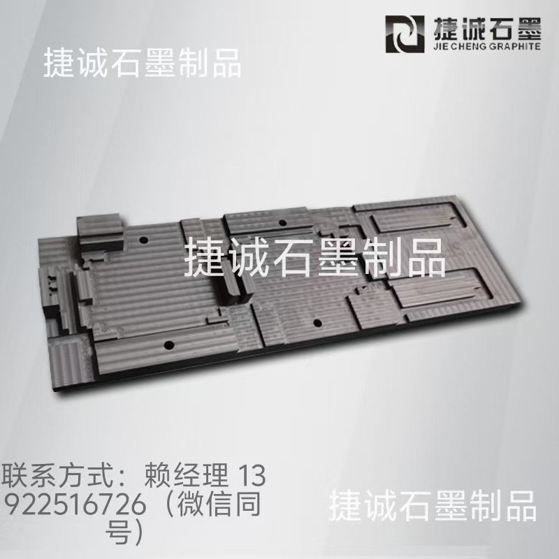 真空釬焊石墨模具，釬焊石墨工裝，真空釬焊石墨模具，釬焊爐石墨工裝，真空釬焊焊接石墨治具，水冷板釬焊石墨模具，液冷板釬焊石墨模具